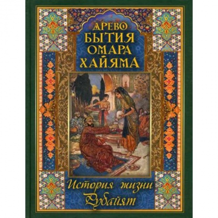 Мемуары, биографии, книга Древо бытия Омара Хайяма. История жизни. Рубайят купить по низкой цене