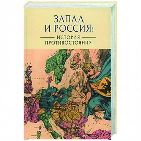Политика, книга Запад и Россия. История противостояния купить по низкой цене
