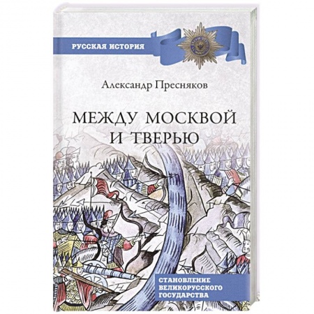 Россия в XIX - начале XX вв., книга Между Москвой и Тверью. Становление Великорусского государства купить по низкой цене