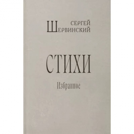 Русская поэзия, книга Стихи. Избранное купить по низкой цене
