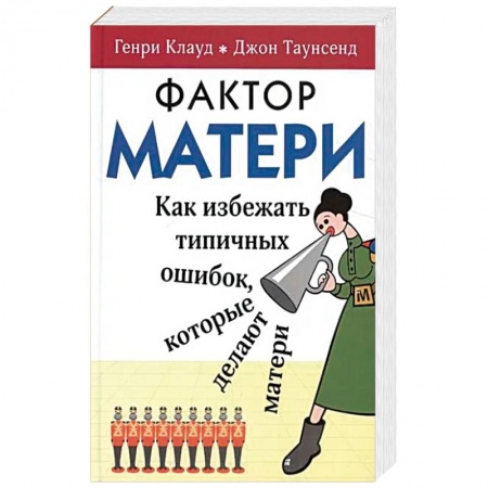 Психология отношений, книга Фактор матери. Как избежать типичных ошибок, которые делают матери купить по низкой цене