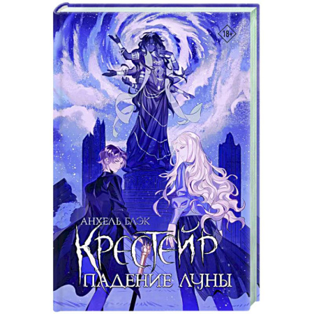 Зарубежное фэнтези, книга Крестейр. Падение Луны купить по низкой цене