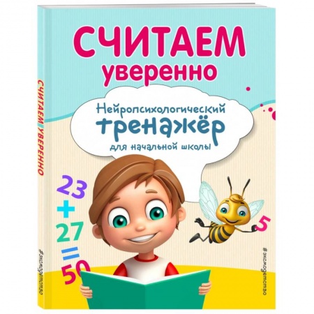 Математика. Алгебра. Геометрия, книга Считаем уверенно купить по низкой цене