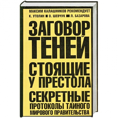 Книги, книга Заговор теней. Стоящие у престола. (Оранжево-черная) купить по низкой цене