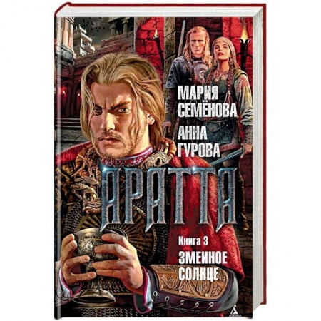 Русское фэнтези, книга Аратта. Книга 3. Змеиное Солнце купить по низкой цене