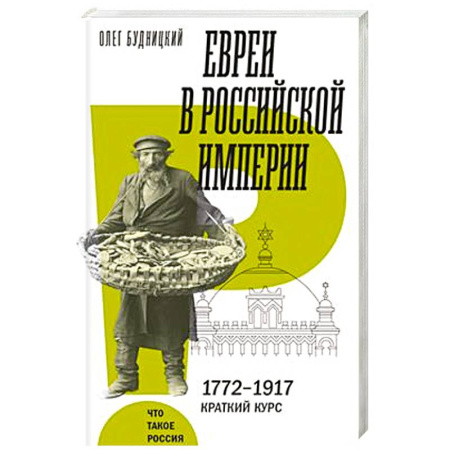 От Руси до России, книга Евреи в Российской империи. 1772–1917. Краткий курс купить по низкой цене