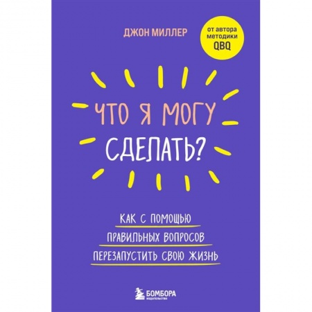 Общая психология, книга Что я могу сделать? Как с помощью правильных вопросов перезапустить свою жизнь купить по низкой цене