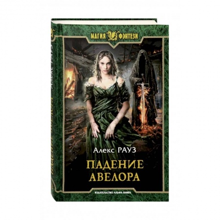 Русское фэнтези, книга Падение Авелора купить по низкой цене
