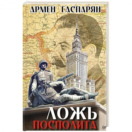 Политика, книга Ложь Посполита купить по низкой цене