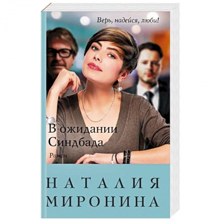Отечественный любовный роман, книга В ожидании Синдбада купить по низкой цене