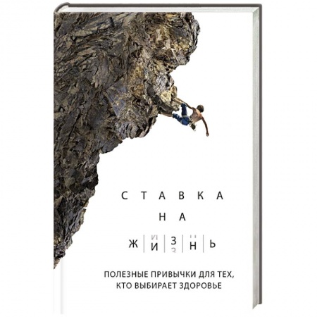 Популярная и нетрадиционная медицина, книга Ставка на жизнь. Полезные привычки для тех, кто выбирает здоровье купить по низкой цене