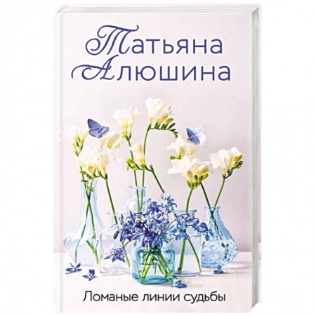 Отечественный любовный роман, книга Ломаные линии судьбы купить по низкой цене