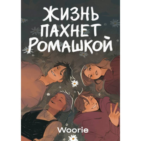 Комиксы. Манга. Фэнтези, книга Жизнь пахнет ромашкой. Карамельный латте (Комплект из 2-х книг) купить по низкой цене
