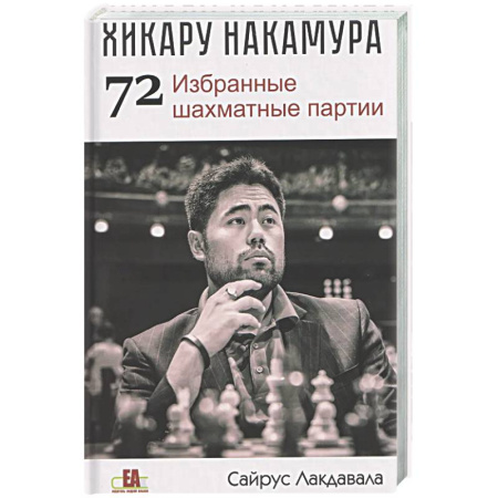 Шахматы. Шашки, книга Хикару Накамура.72 Избранные шахматные партии купить по низкой цене