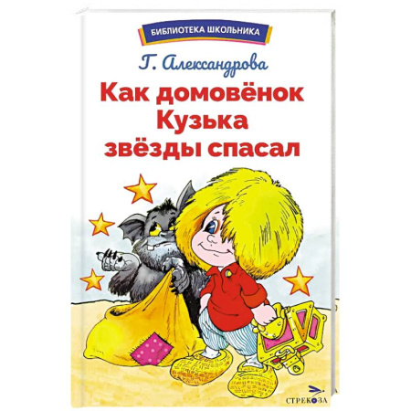 Сказки отечественных писателей, книга Как домовёнок Кузька звёзды спасал купить по низкой цене