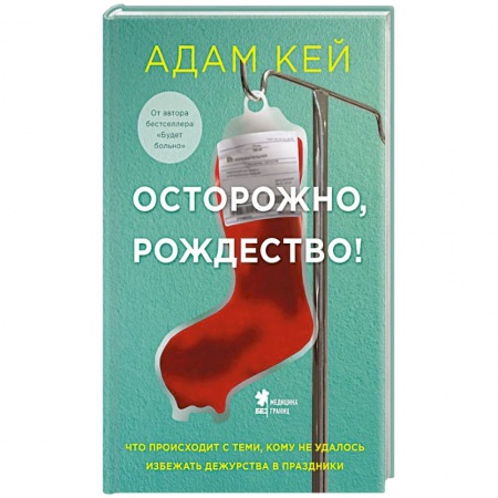 Здоровье, медицинская литература, книга Осторожно, Рождество !  Что происходит с теми, кому не удалось избежать дежурства в праздники купить по низкой цене