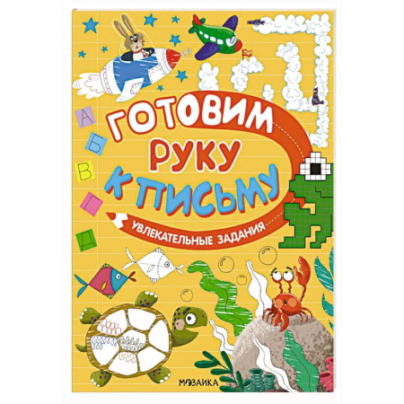 Письмо, мелкая моторика, книга Увлекательные задания купить по низкой цене