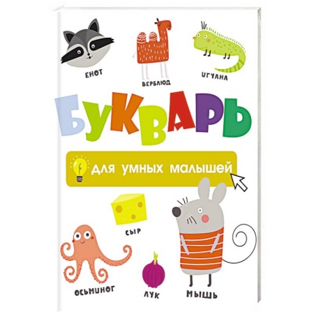 Развитие речи. Чтение, книга Букварь для умных малышей купить по низкой цене