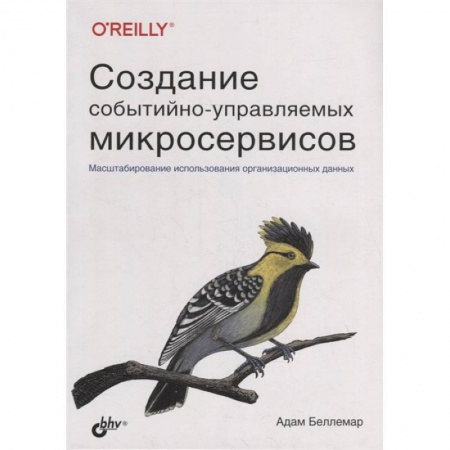 Компьютерные сети, книга Создание событийно-управляемых микросервисов. Беллемар А. купить по низкой цене