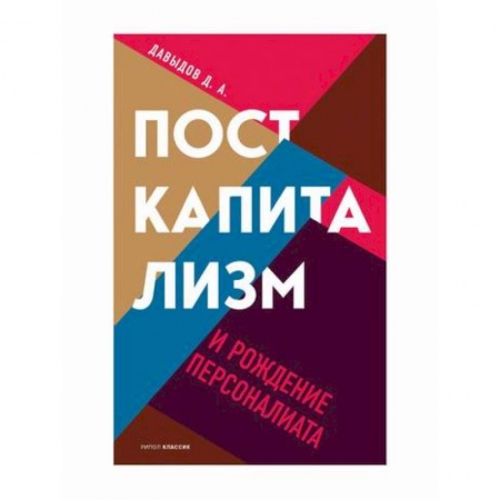 Общие работы по социологии, книга Посткапитализм и рождение персоналиата купить по низкой цене