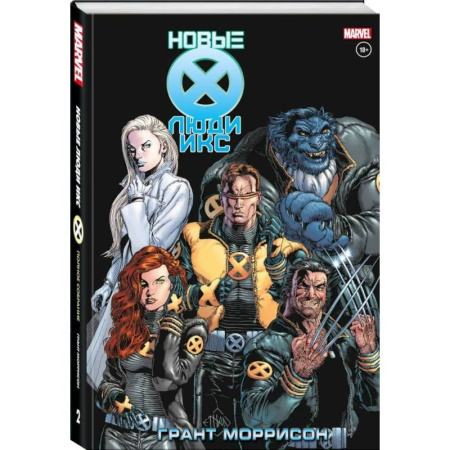 Комиксы. Манга, книга Новые Люди Икс. Полное собрание. Том 2 купить по низкой цене