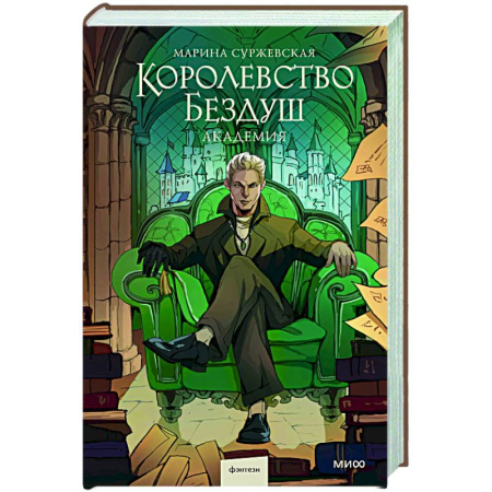 Русское фэнтези, книга Королевство Бездуш. Академия купить по низкой цене
