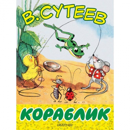 Знакомство с миром, развитие малыша, книга Кораблик купить по низкой цене
