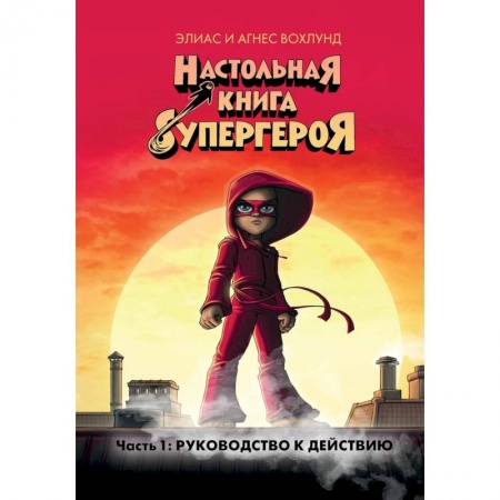 Комиксы. Манга, книга Настольная книга супергероя. Часть 1: Руководство к действию купить по низкой цене