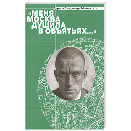 Мемуары, биографии деятелей культуры, искусства, книга Меня Москва душила в объятьях… Адреса Владимира Маяковского купить по низкой цене