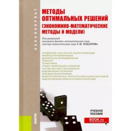 Менеджмент, книга Методы оптимальных решений (Экономико-математические методы и модели). Учебное пособие купить по низкой цене