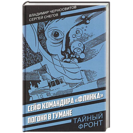 Историческая отечественная проза, книга Сейф командира «Флинка». Погоня в тумане купить по низкой цене