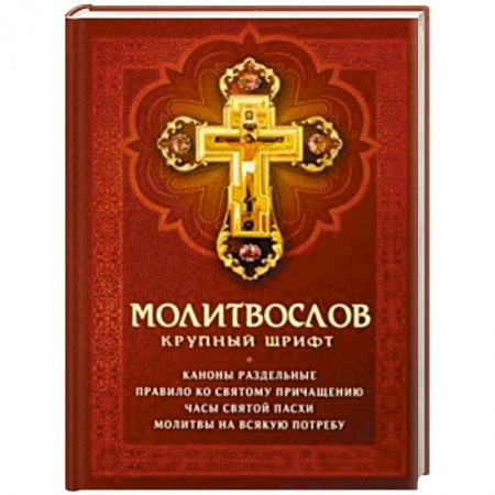 Молитвословы, акафисты, каноны, книга Молитвослов крупный шрифт. Каноны раздельные купить по низкой цене