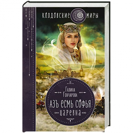 Русское фэнтези, книга Азъ есмь Софья. Царевна купить по низкой цене