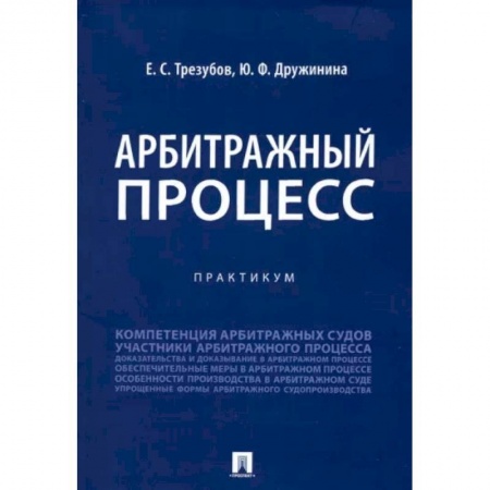 Право. Юриспруденция, книга Арбитражный процесс. Практикум купить по низкой цене