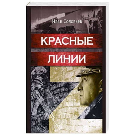 История войн, книга Красные линии купить по низкой цене