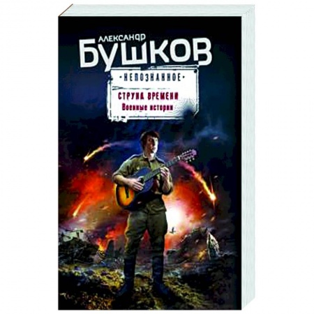 Боевая фантастика, книга Струна времени. Военные истории купить по низкой цене