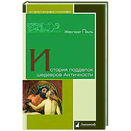 Всеобщая история искусств, книга История подделок шедевров Античности купить по низкой цене