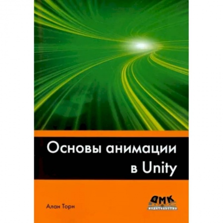 Кино. Киноискусство, книга Основы анимации в Unity купить по низкой цене