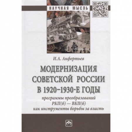Наука. История науки, книга Модернизация Советской России в 1920-1930-е годы. Программы преобразований РКП(б) - ВКП(б) купить по низкой цене