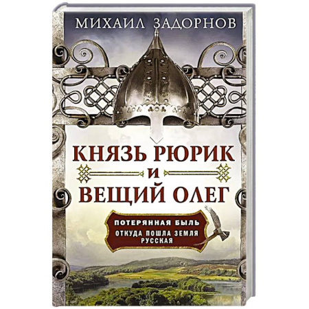 Исторический роман, книга Князь Рюрик и Вещий Олег. Потерянная быль. Откуда пошла земля Русская купить по низкой цене