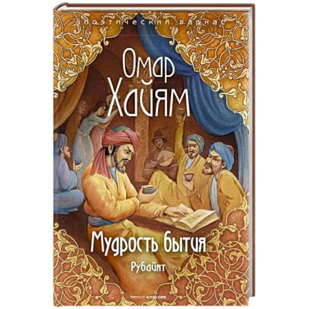 Зарубежная поэзия, книга Мудрость бытия купить по низкой цене