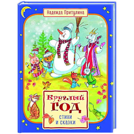 Песенки, потешки, книга Круглый год стихи и сказки купить по низкой цене