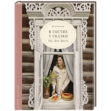 Общие работы по рукоделию, книга В гостях у сказки. Еда. Дом. Цветы купить по низкой цене