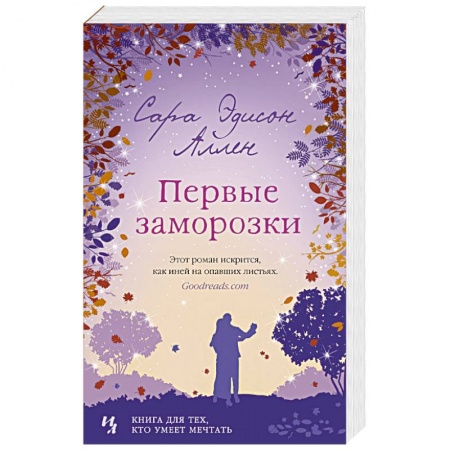 Зарубежный любовный роман, книга Первые заморозки купить по низкой цене