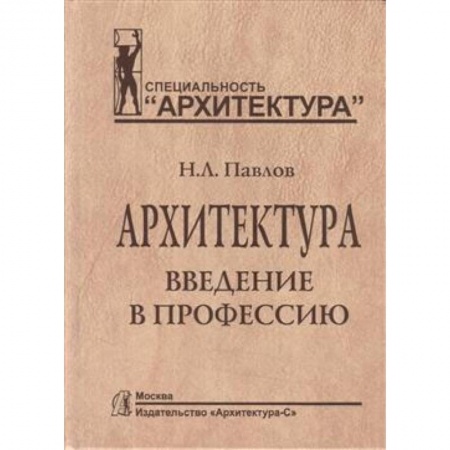 Искусство. Культура, книга Архитектура. Введение в профессию купить по низкой цене