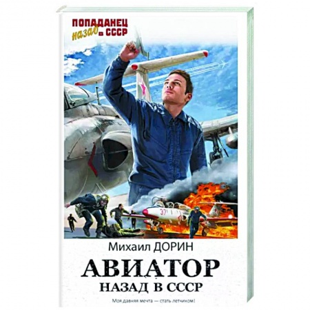 Боевая фантастика, книга Авиатор. Назад в СССР купить по низкой цене