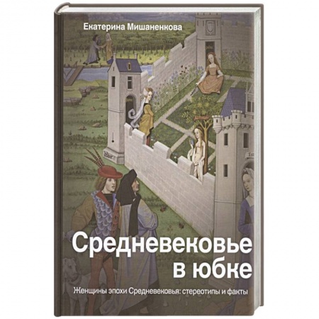 Культурология, книга Средневековье в юбке купить по низкой цене