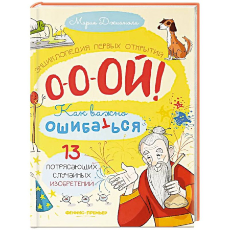 Все обо всем. Универсальные энциклопедии, книга 13 потрясающих случайных изобретений: энциклопедия первых открытий купить по низкой цене