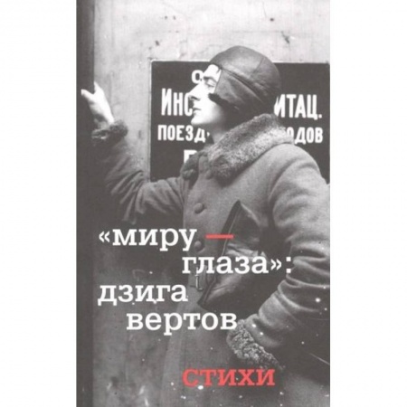 Русская поэзия, книга Миру - глаза. Дзига Вертов. Стихи купить по низкой цене