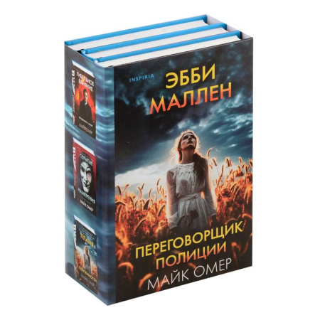 Зарубежный детектив, книга Переговорщик полиции Эбби Маллен. Комплект из 3-х книг (Гибельное влияние, Скрытые намерения, Пламя одержимости) купить по низкой цене